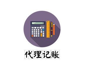 重慶的【代理記賬公司】哪一家更靠譜?